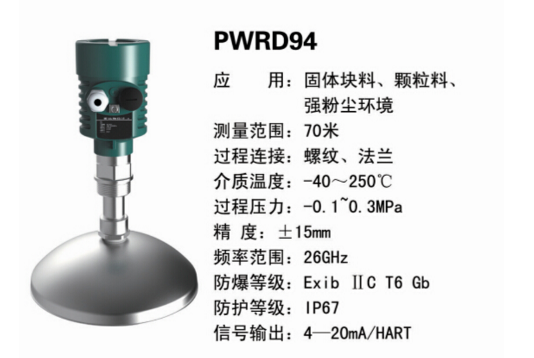 PWRD94雷达液位计