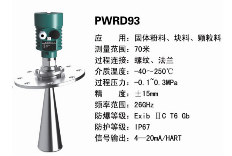 PWRD93雷达液位计